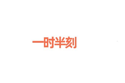 一时半刻