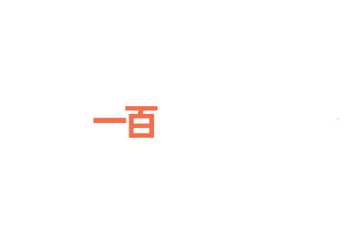 一百