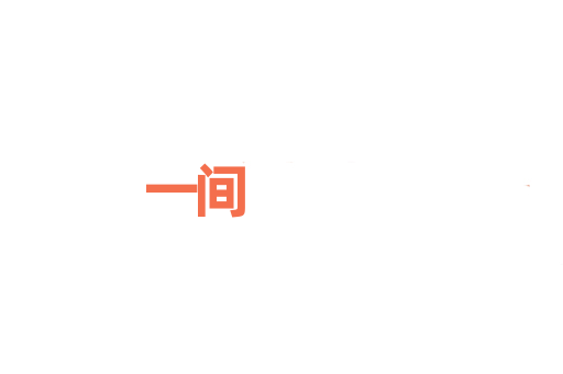 一间