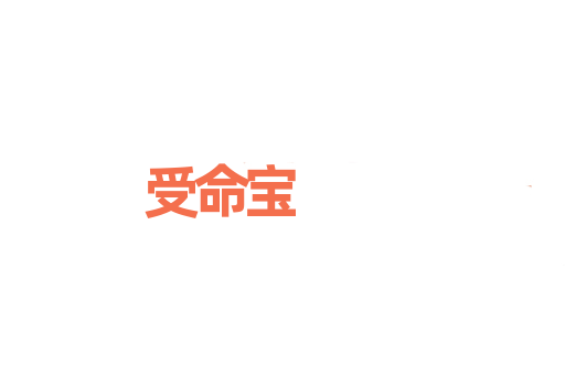 受命宝