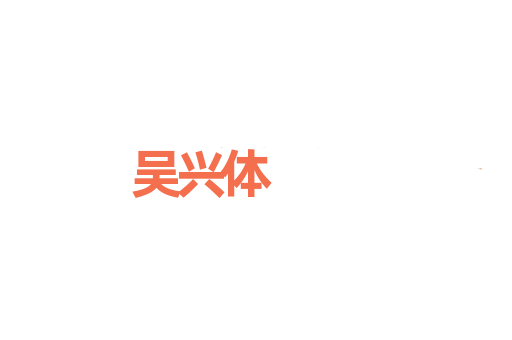吴兴体