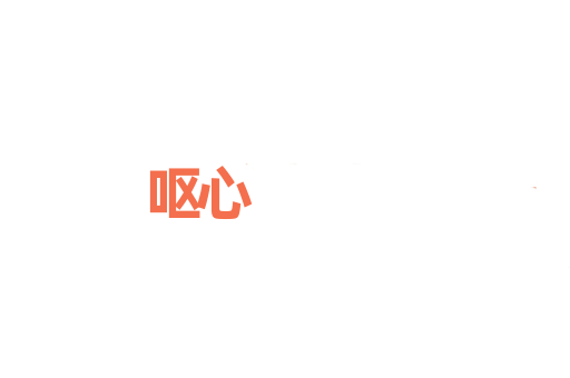 呕心