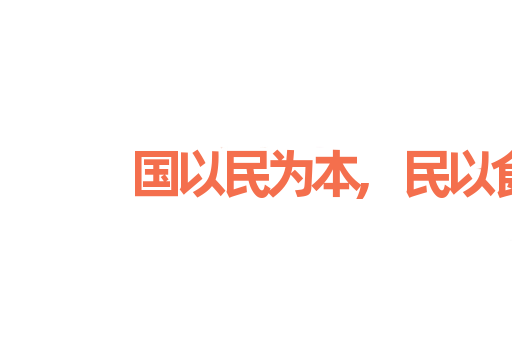 国以民为本,民以食为天