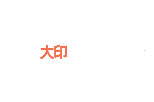大印