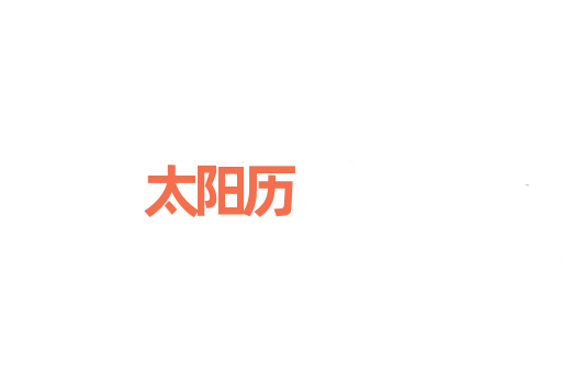 太阳历
