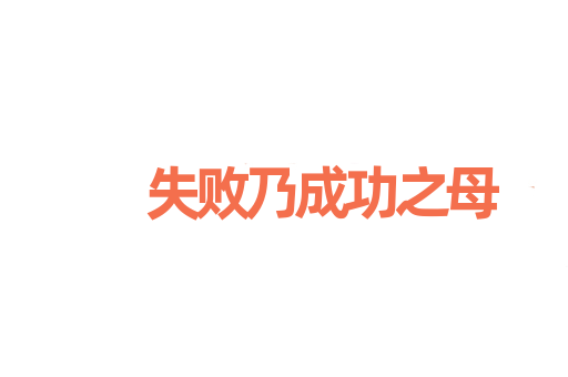 失败乃成功之母