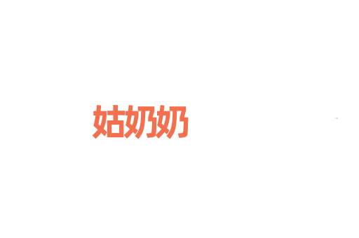 姑奶奶
