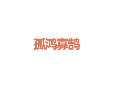 孤鸿寡鹄
