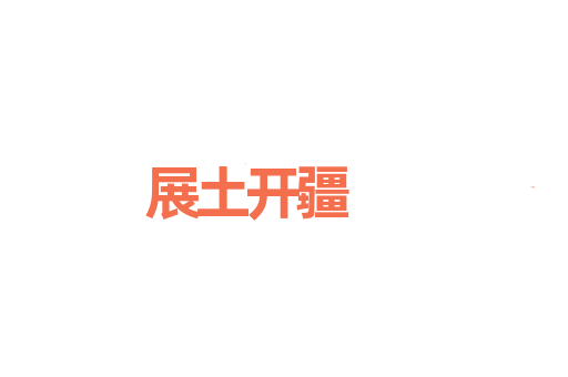 展土开疆