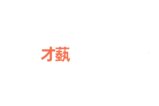 才蓺