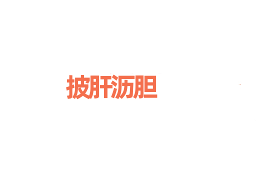 披肝沥胆