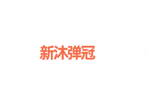 新沐弹冠