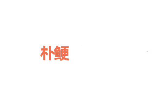 朴鲠