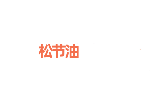 松节油