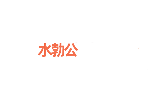 水勃公