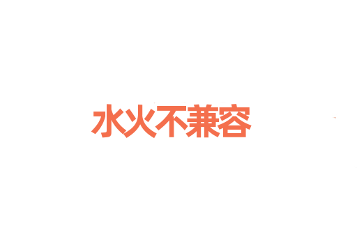 水火不兼容