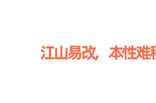 江山易改,本性难移