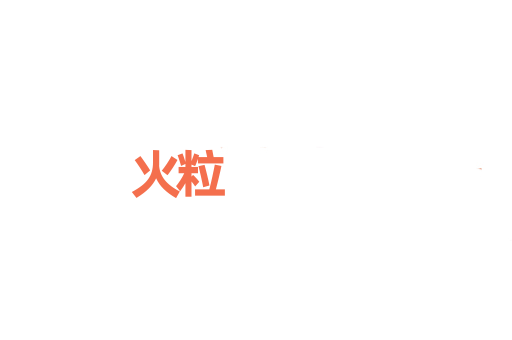 火粒