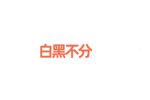白黑不分