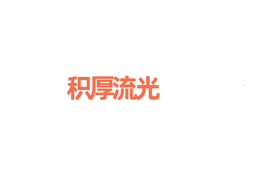 积厚流光