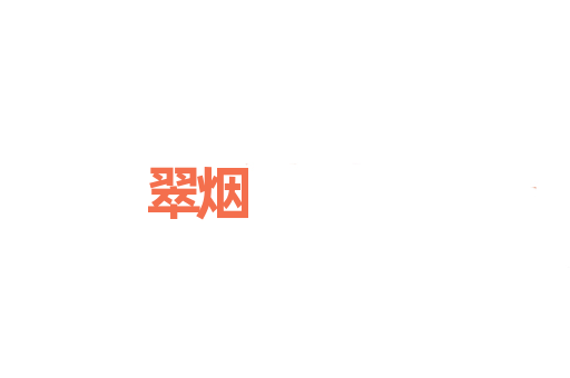 翠烟