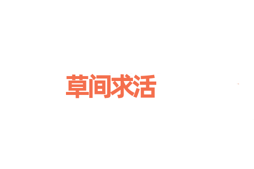 草间求活