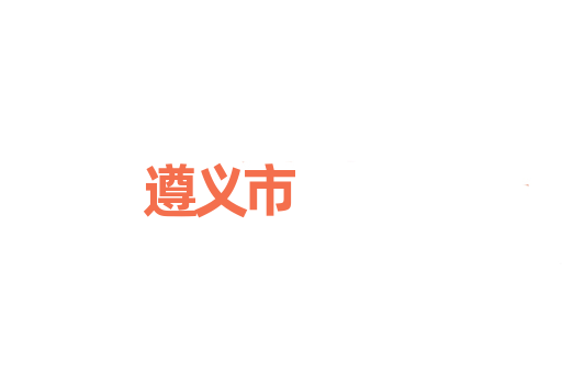 遵义市