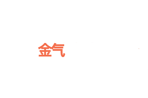 金气