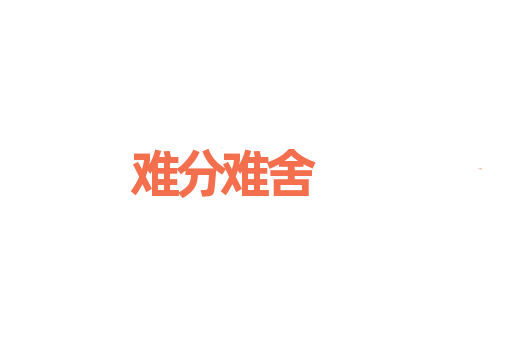 难分难舍