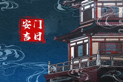 2025年11月23日安门黄道吉日 是安装入户门好日子吗