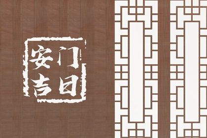 2025年农历十月初一是不是安门吉日 宜装大门吉日查询