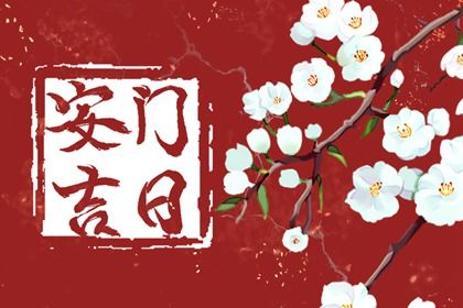 2025年农历十月十八安门好吗 安门吉利吗