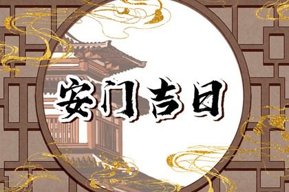 2025年农历九月十七安门黄道吉日 装大门吉利吗