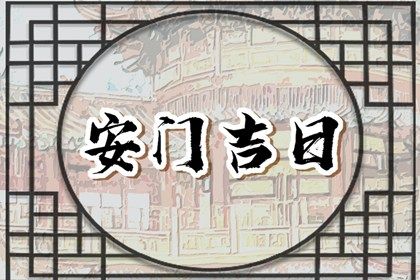2025年11月17日安门好不好 是安装大门好日子吗