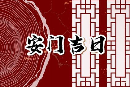 2025年农历九月廿六安门好吗 是安装入户门好日子吗