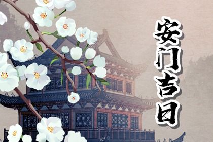 2025年07月23日安门好吗 宜安装大门吉日查询