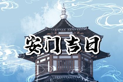 2025年11月04日安门好不好 安门吉利吗