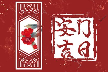 2025年农历七月十五安门日子如何 宜装大门吉日查询