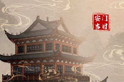 2025年农历闰六月十八安门好不好 宜安门吉日查询