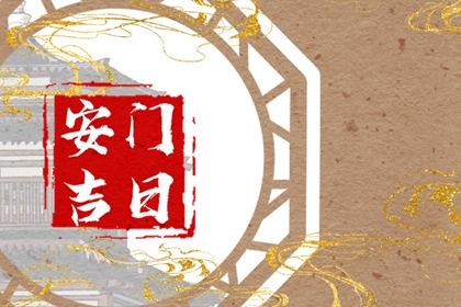 2025年11月21日安门好不好 装大门吉利吗
