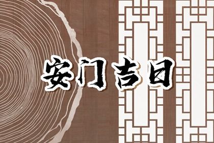 2025年农历六月廿二安门吉日查询 是装大门好日子吗