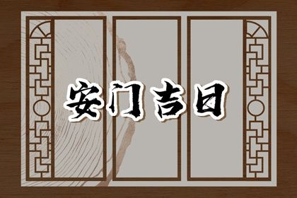 2025年农历七月十二是安门好日子吗 今日安门好不好