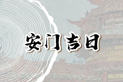 2025年农历腊月廿七安门好吗 宜安装入户门吉日查询