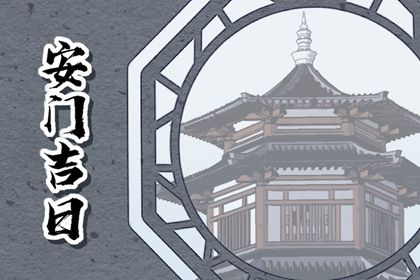 2025年农历七月初八安门好吗 安门吉利吗