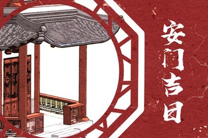 2025年07月19日是不是安门吉日 宜安装大门吉日查询