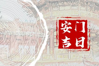 2025年农历九月三十是安门好日子吗 今日安装入户门好不好