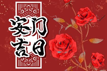 2025年农历九月十三安门黄道吉日 宜装大门吉日查询