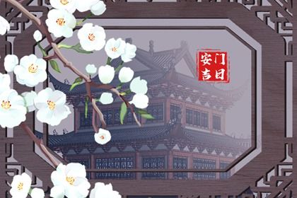 2025年农历九月廿九安门黄道吉日 今日安装入户门好不好