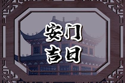 2025年11月09日安门日子如何 宜装大门吉日查询