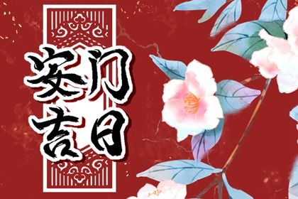 2025年农历腊月廿九是安门好日子吗 今日装大门好不好